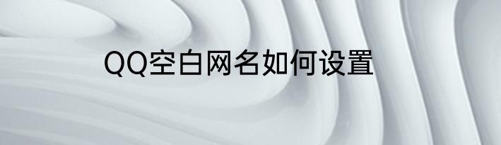 QQ空白网名如何设置