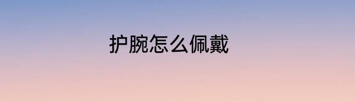 护腕怎么佩戴