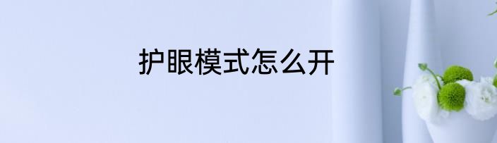 护眼模式怎么开
