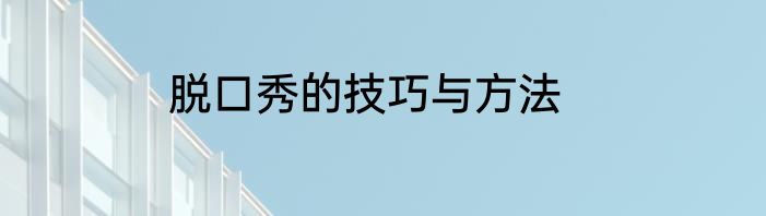 脱口秀的技巧与方法