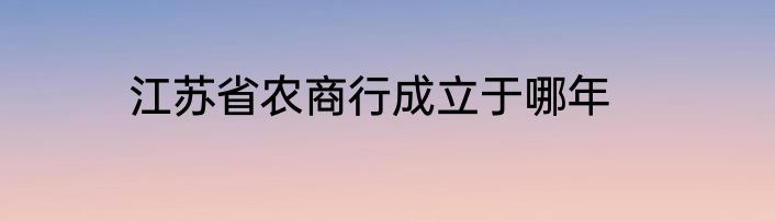 江苏省农商行成立于哪年