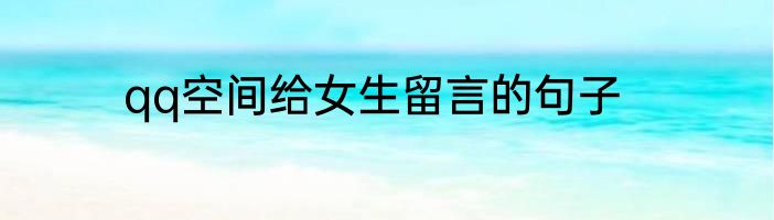 qq空间给女生留言的句子