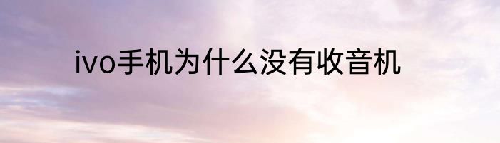 ivo手机为什么没有收音机
