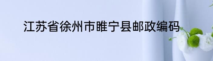 江苏省徐州市睢宁县邮政编码