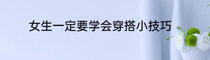 女生一定要学会穿搭小技巧