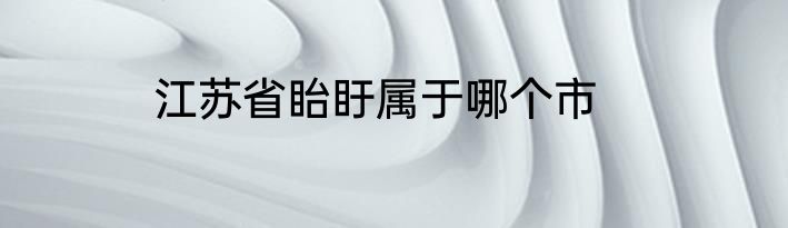 江苏省眙盱属于哪个市