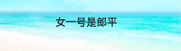 女一号是郎平