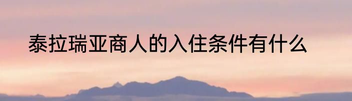泰拉瑞亚商人的入住条件有什么
