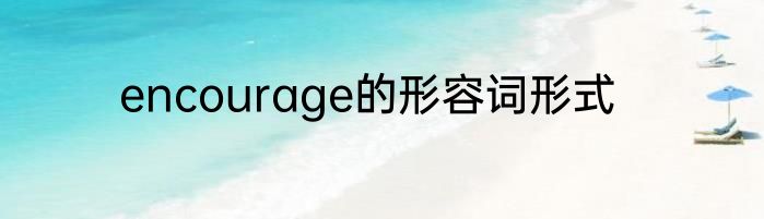 encourage的形容词形式