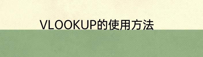 VLOOKUP的使用方法