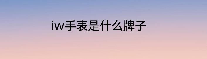 iw手表是什么牌子