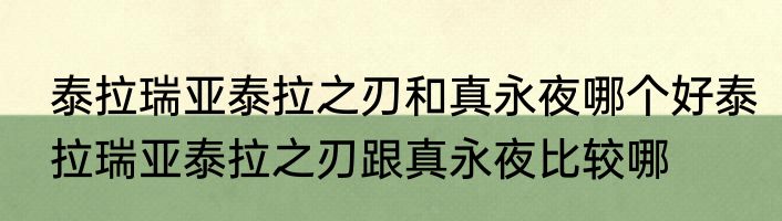 泰拉瑞亚泰拉之刃和真永夜哪个好泰拉瑞亚泰拉之刃跟真永夜比较哪
