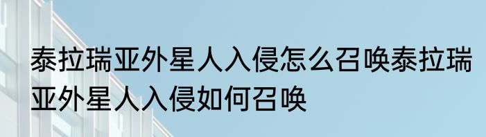 泰拉瑞亚外星人入侵怎么召唤泰拉瑞亚外星人入侵如何召唤
