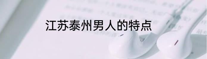江苏泰州男人的特点