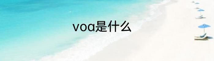 voa是什么