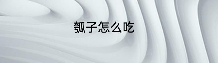 瓠子怎么吃