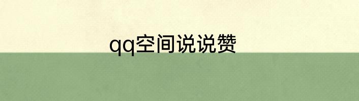 qq空间说说赞