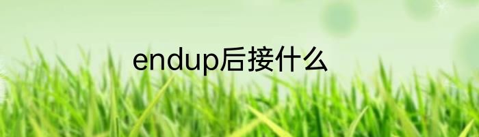 endup后接什么