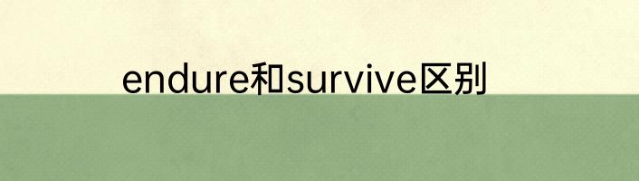 endure和survive区别