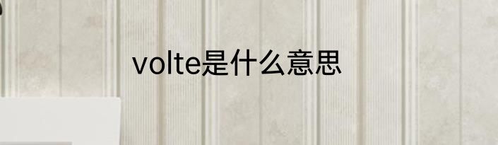 volte是什么意思