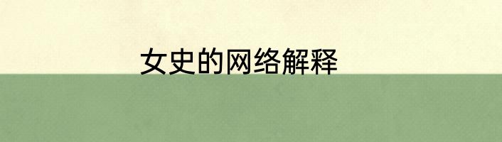 女史的网络解释