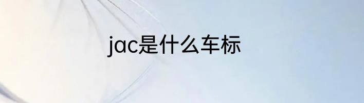 jac是什么车标