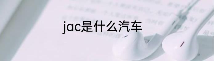 jac是什么汽车