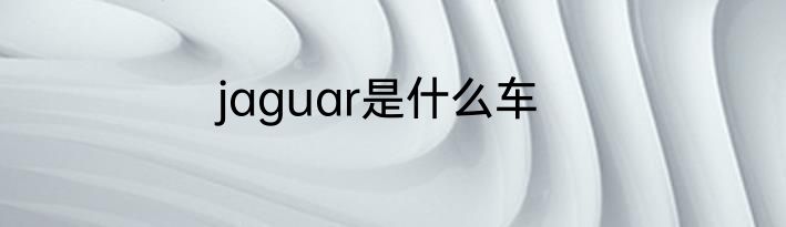 jaguar是什么车