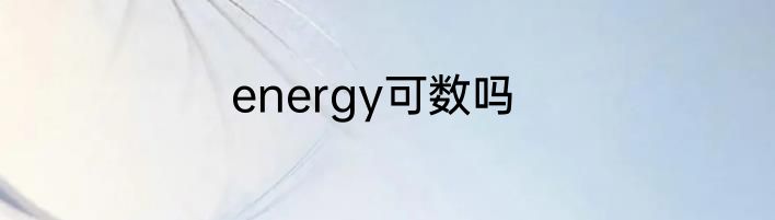 energy可数吗
