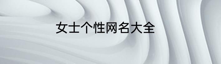 女士个性网名大全