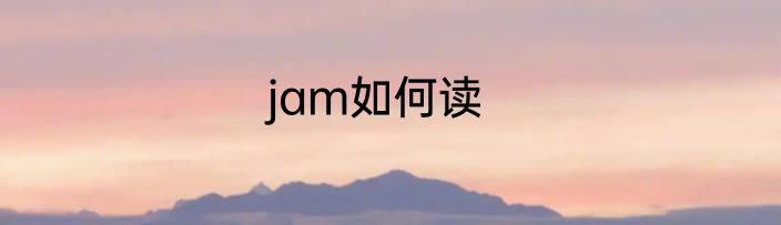 jam如何读