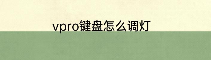 vpro键盘怎么调灯