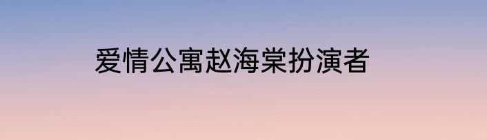 爱情公寓赵海棠扮演者
