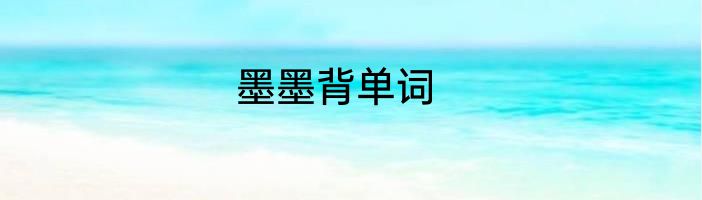 墨墨背单词