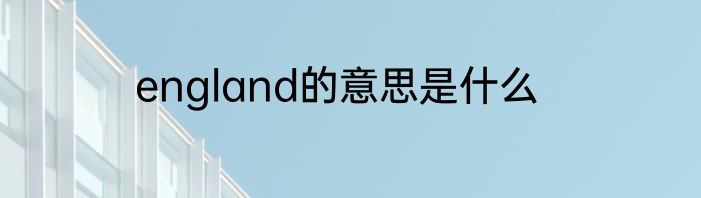 england的意思是什么