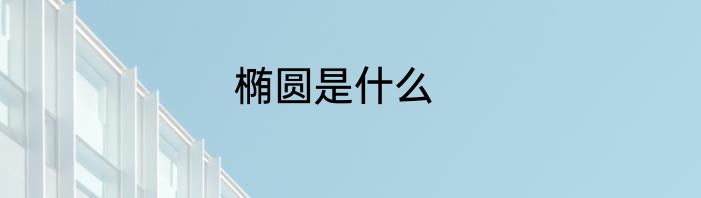 椭圆是什么