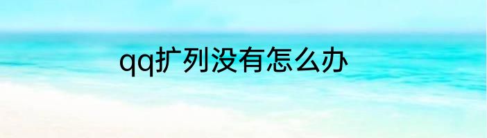 qq扩列没有怎么办