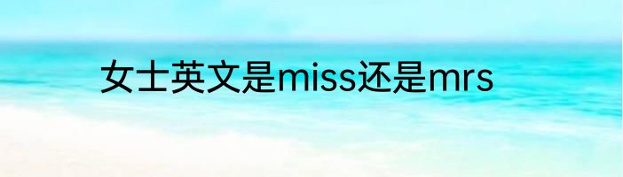 女士英文是miss还是mrs