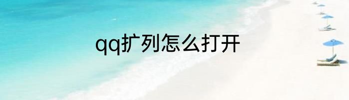 qq扩列怎么打开