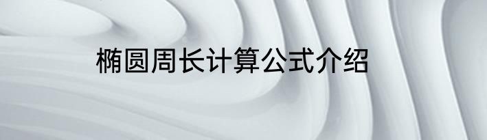 椭圆周长计算公式介绍