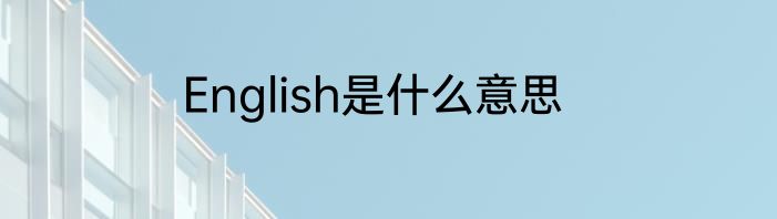 English是什么意思