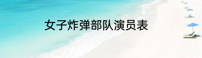 女子炸弹部队演员表