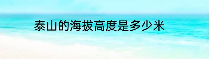 泰山的海拔高度是多少米