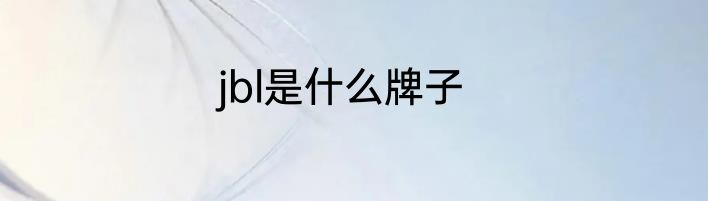jbl是什么牌子