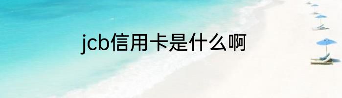 jcb信用卡是什么啊