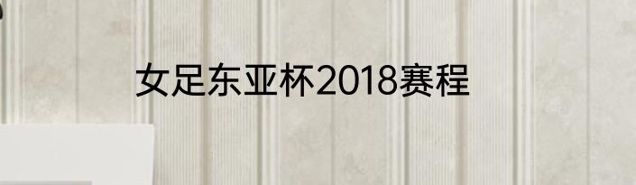 女足东亚杯2018赛程