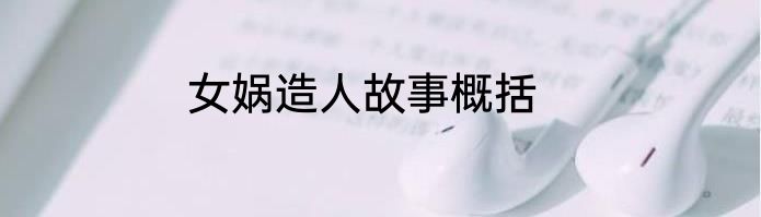 女娲造人故事概括