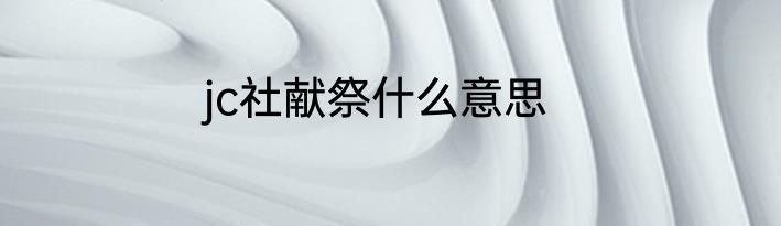 jc社献祭什么意思