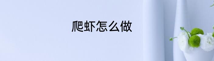 爬虾怎么做