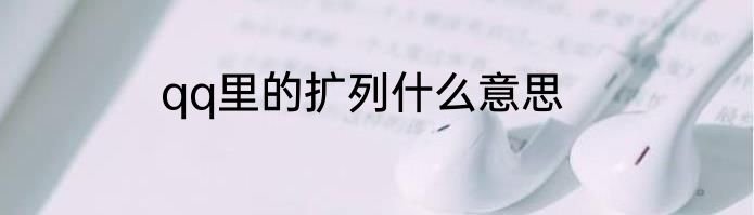 qq里的扩列什么意思